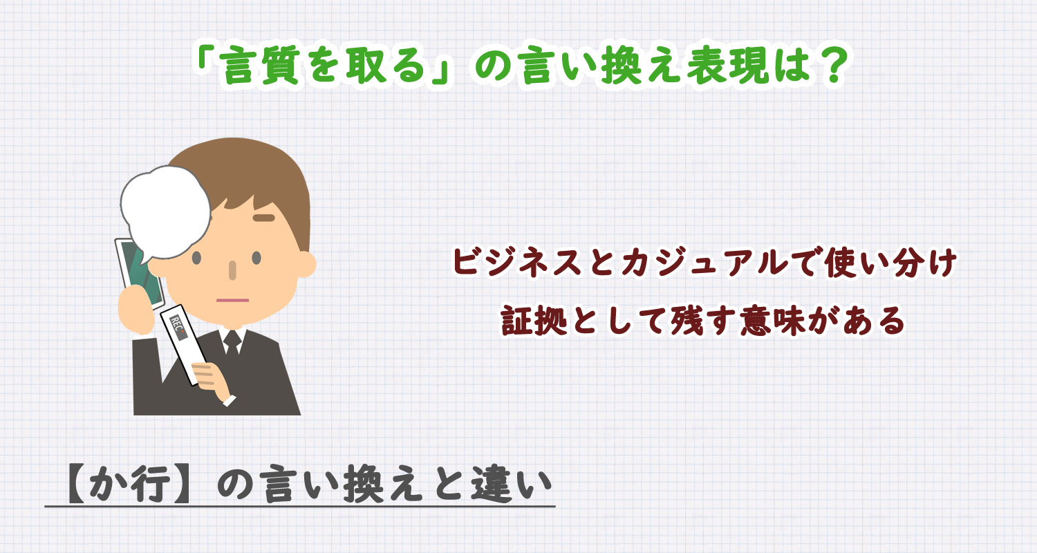 言質を取るの言い換え表現は？ビジネス・カジュアル別に解説！