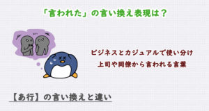 言われたの言い換え表現は？ビジネス・カジュアル別に解説！