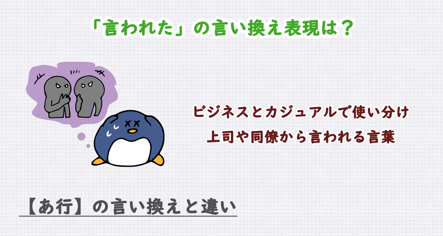 言われたの言い換え表現は？ビジネス・カジュアル別に解説！