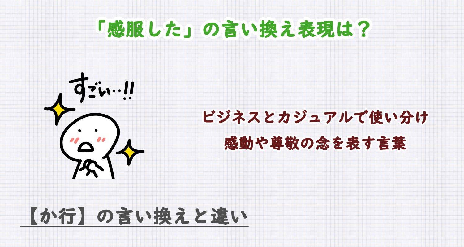 感服したの言い換え表現は？ビジネス・カジュアル別に解説！