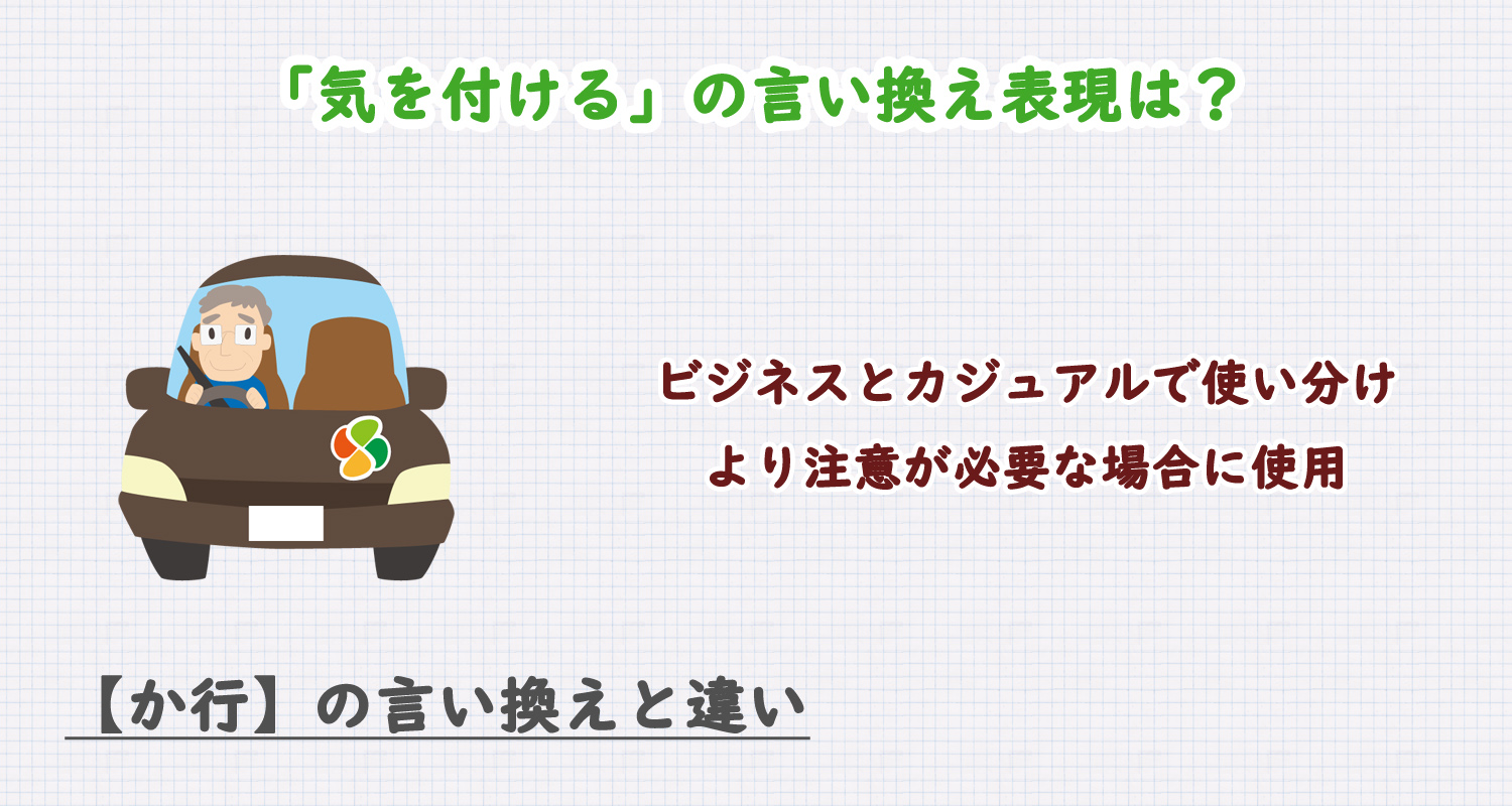 気を付けるの言い換え表現は？ビジネス・カジュアル別に解説！