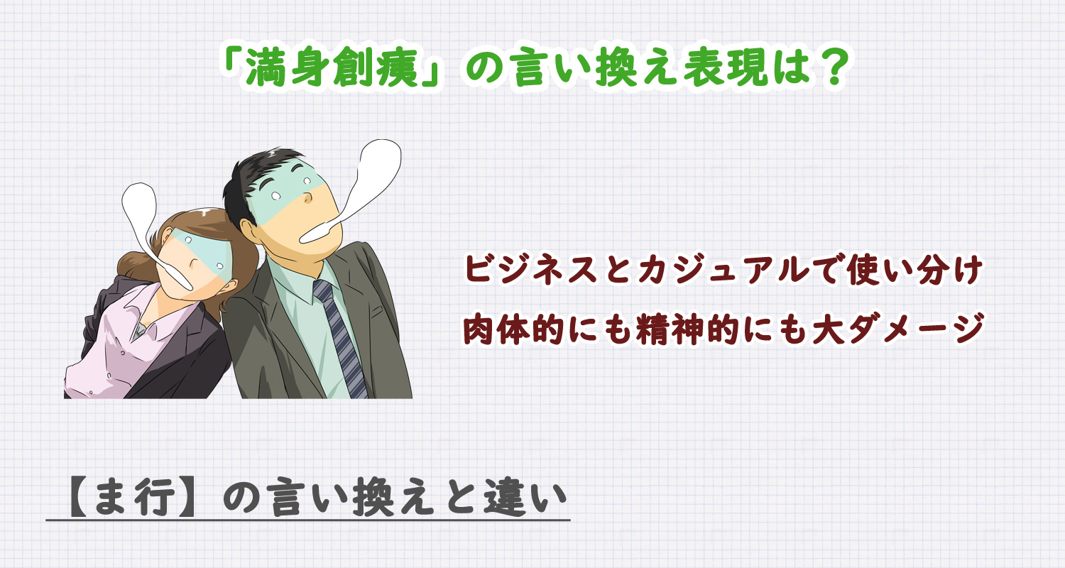 満身創痍の言い換え表現は？ビジネス・カジュアル別に解説！