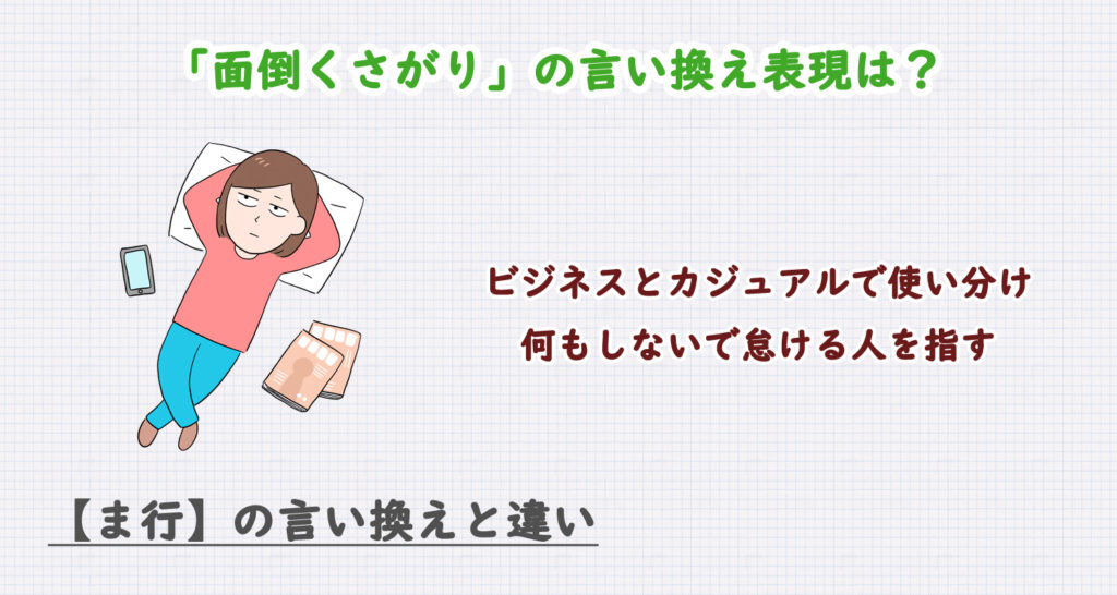 面倒くさがりの言い換え表現は？ビジネス・カジュアル別に解説！