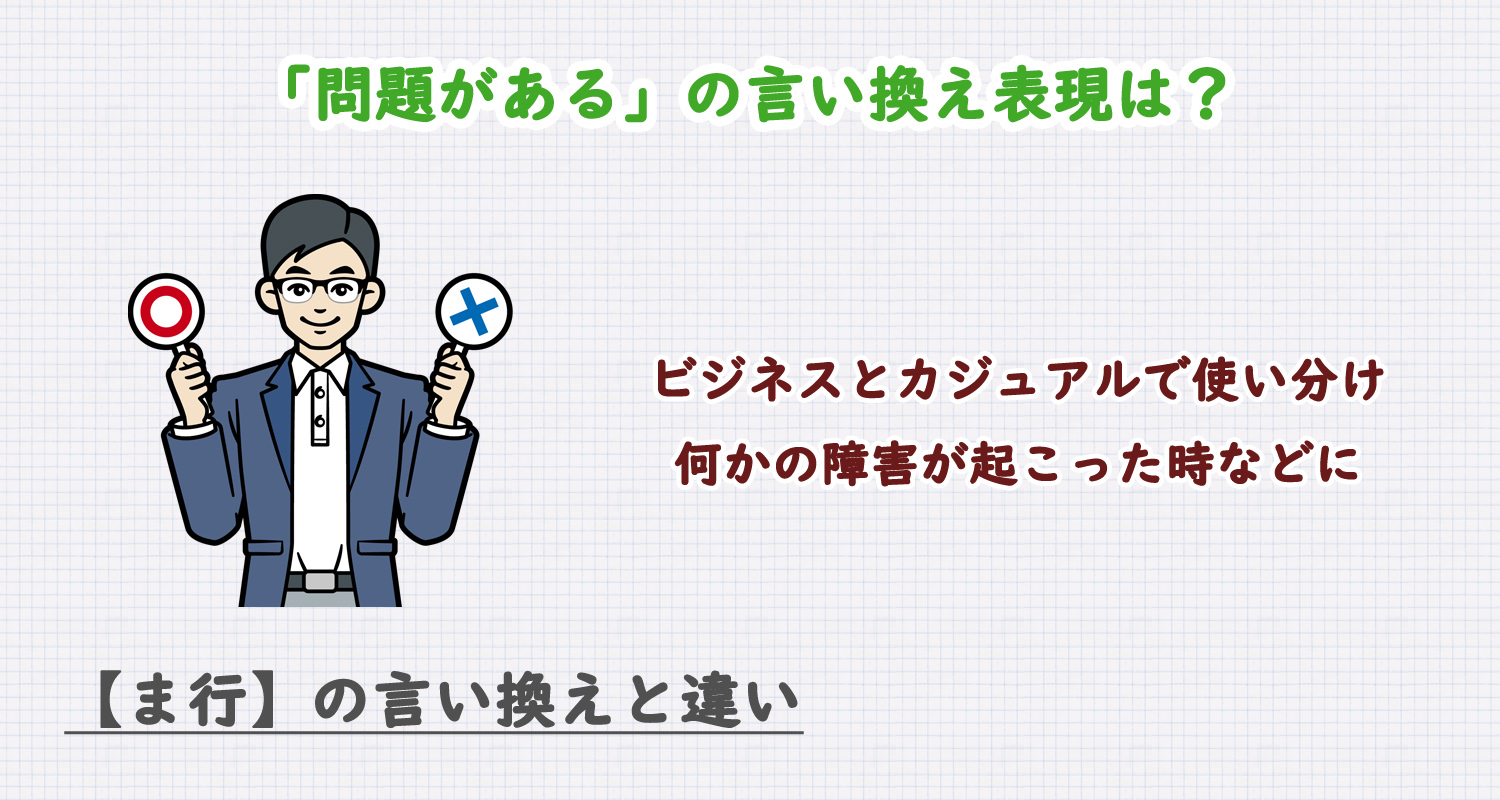 問題があるの言い換え表現は？ビジネス・カジュアル別に解説！