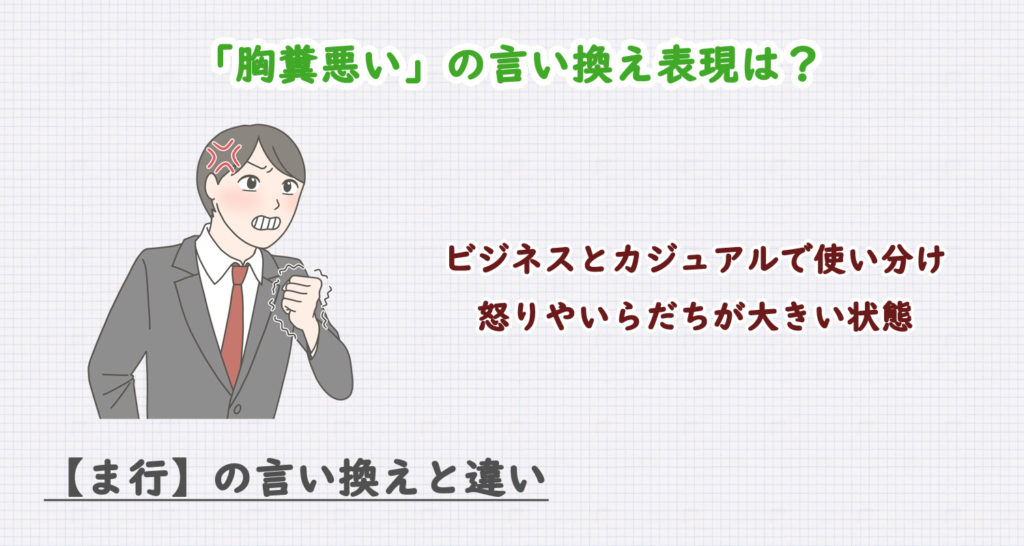 胸糞悪いの言い換え表現は？ビジネス・カジュアル別に解説！