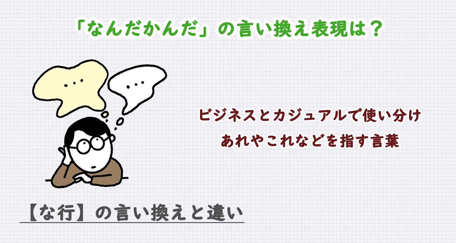 なんだかんだの言い換え表現は？ビジネス・カジュアル別に解説！