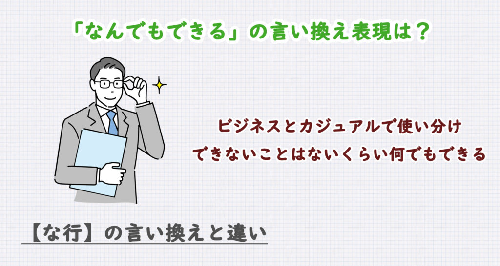なんでもできるの言い換え表現は？ビジネス・カジュアル別に解説！