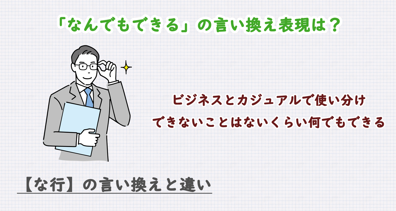 なんでもできるの言い換え表現は？ビジネス・カジュアル別に解説！
