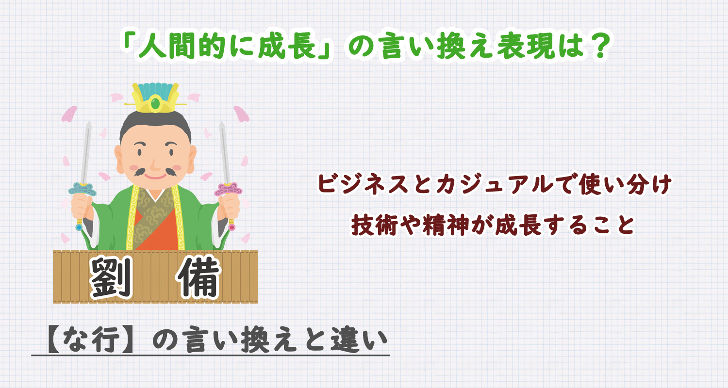 人間的に成長の言い換え表現は？ビジネス・カジュアル別に解説！