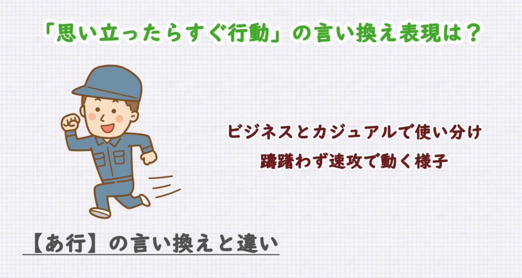 思い立ったらすぐ行動の言い換えは？ビジネス・カジュアル別に解説！