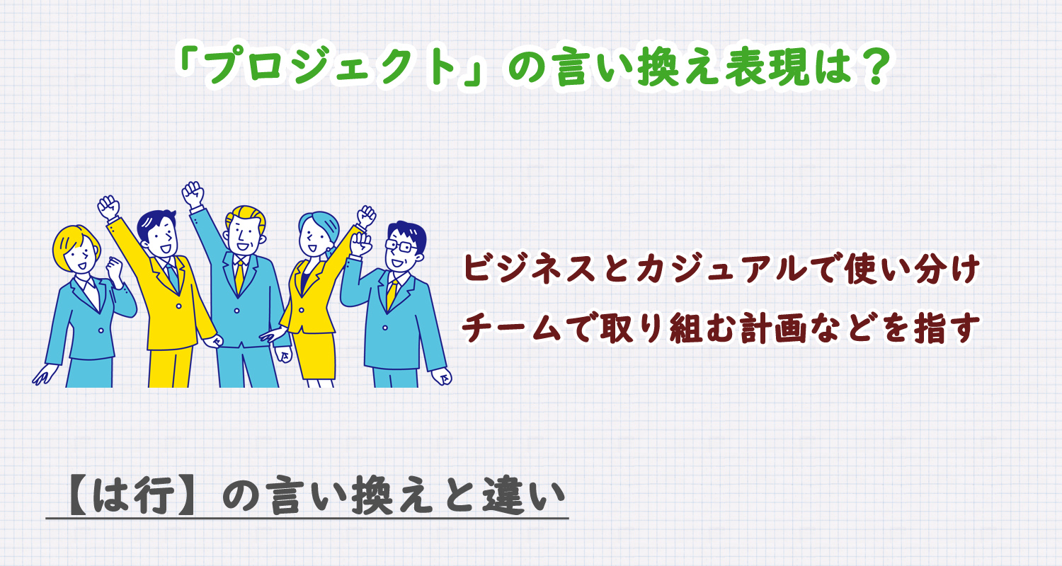 プロジェクトの言い換え表現は？ビジネス・カジュアル別に解説！