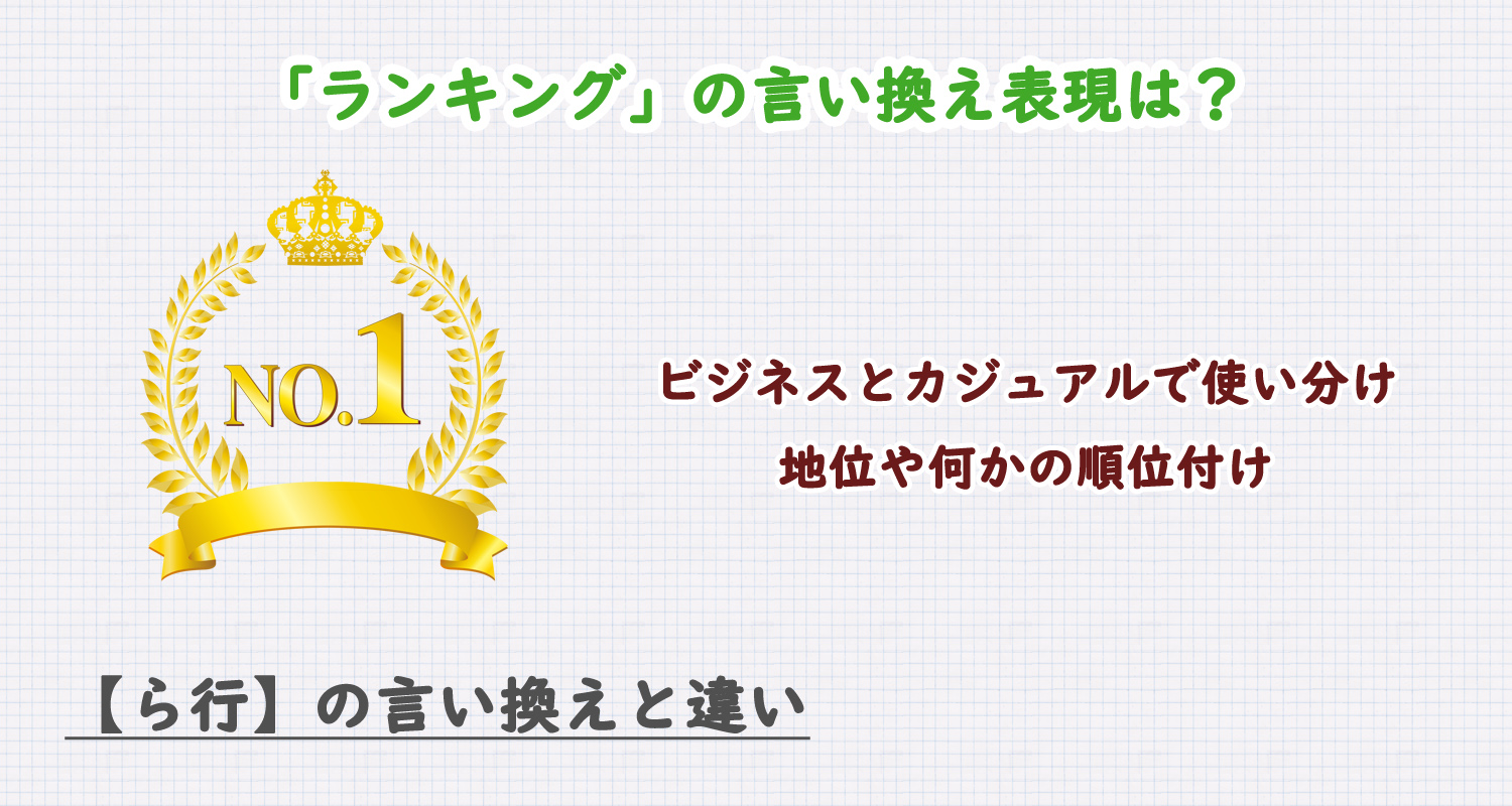 ランキングの言い換え表現は？ビジネス・カジュアル別に解説！