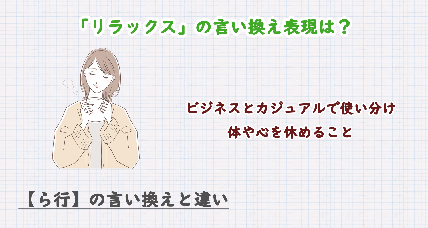 リラックスの言い換え表現は？ビジネス・カジュアル別に解説！