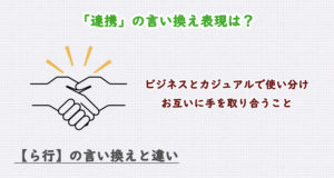 「連携」の言い換え表現は？ビジネス・カジュアル別に解説！