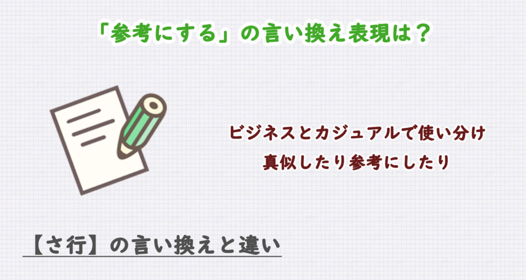 参考にするの言い換え表現は？ビジネス・カジュアル別に解説！