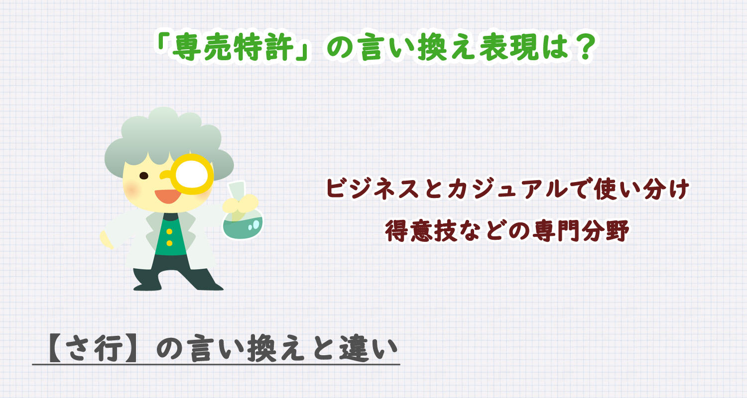 専売特許の言い換え表現は?ビジネス・カジュアル別に解説!