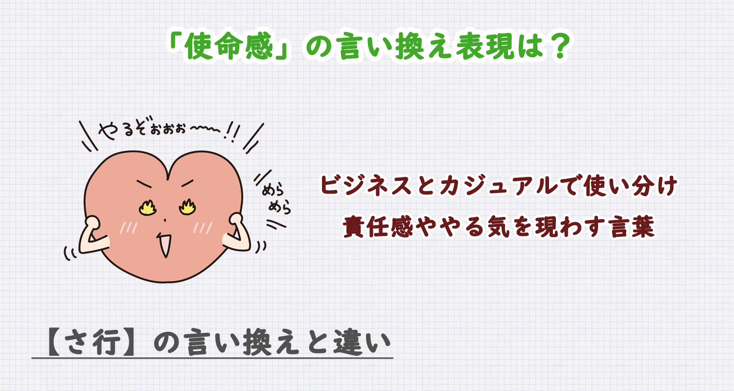 「使命感」の言い換え表現は？ビジネス・カジュアル別に解説！