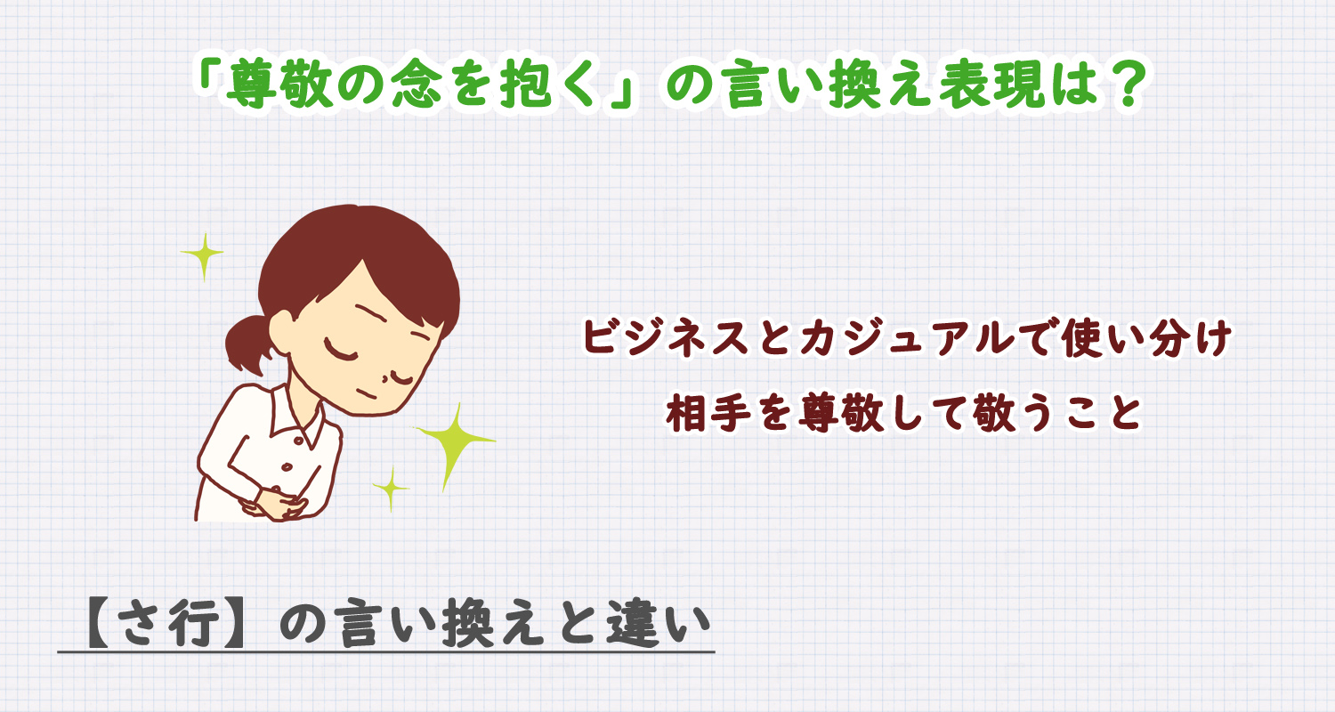 尊敬の念を抱くの言い換え表現は？ビジネス・カジュアル別に解説！