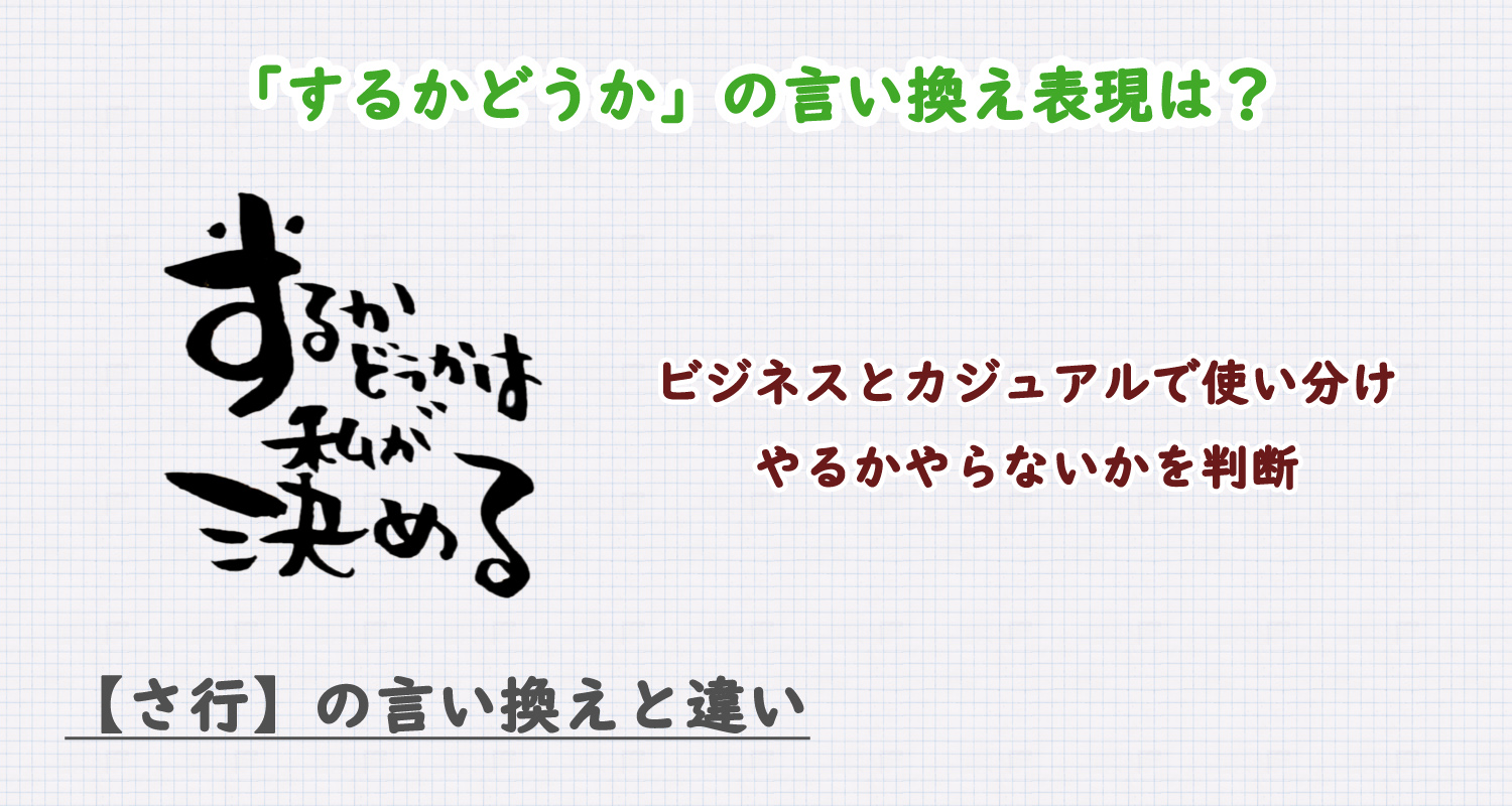 するかどうかの言い換え表現は？ビジネス・カジュアル別に解説！