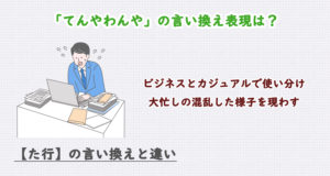 てんやわんやの言い換え表現は？ビジネス・カジュアル別に解説！