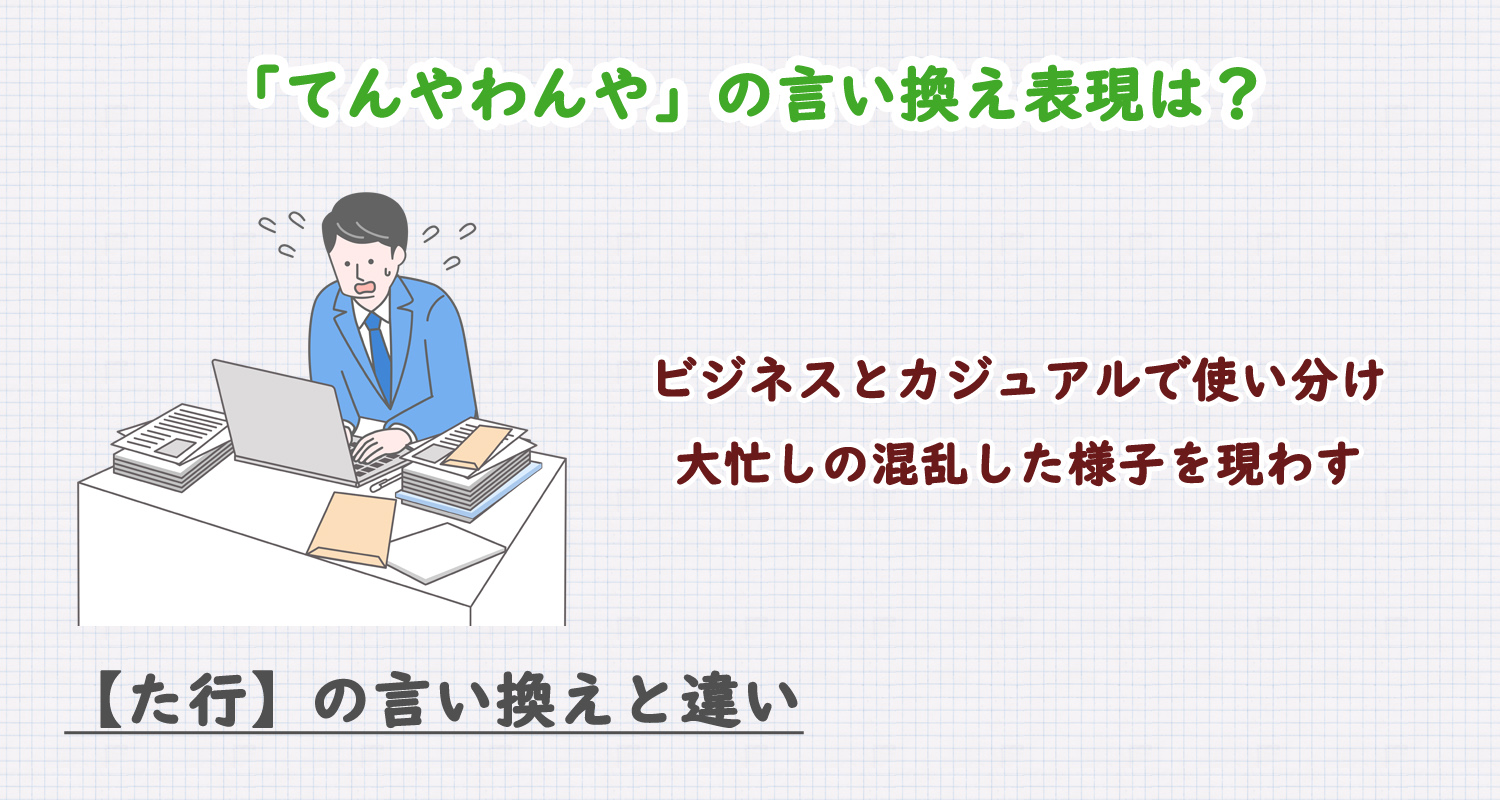 てんやわんやの言い換え表現は？ビジネス・カジュアル別に解説！