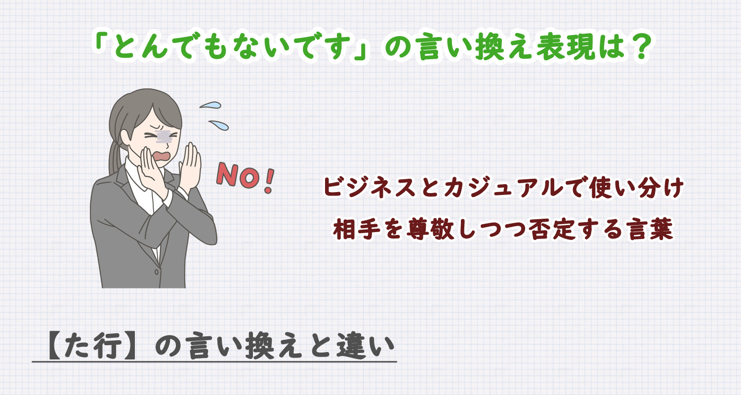 とんでもないですの言い換え表現は？ビジネス・カジュアル別に解説