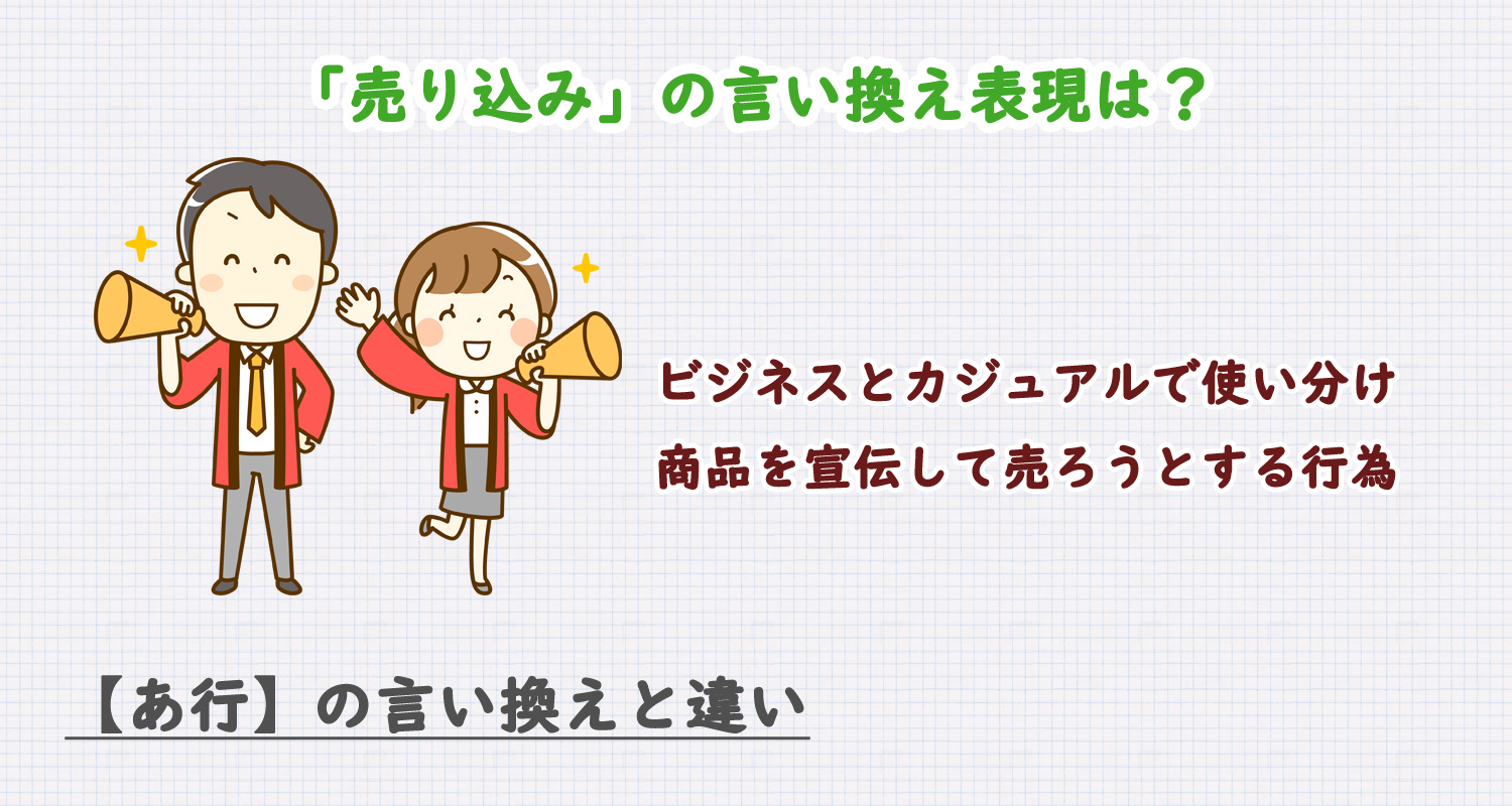 売り込みの言い換え表現は？ビジネス・カジュアル別に解説！
