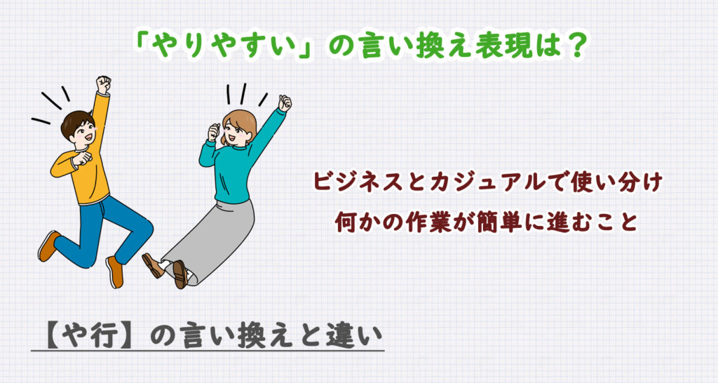 やりやすいの言い換え表現は？ビジネス・カジュアル別に解説！
