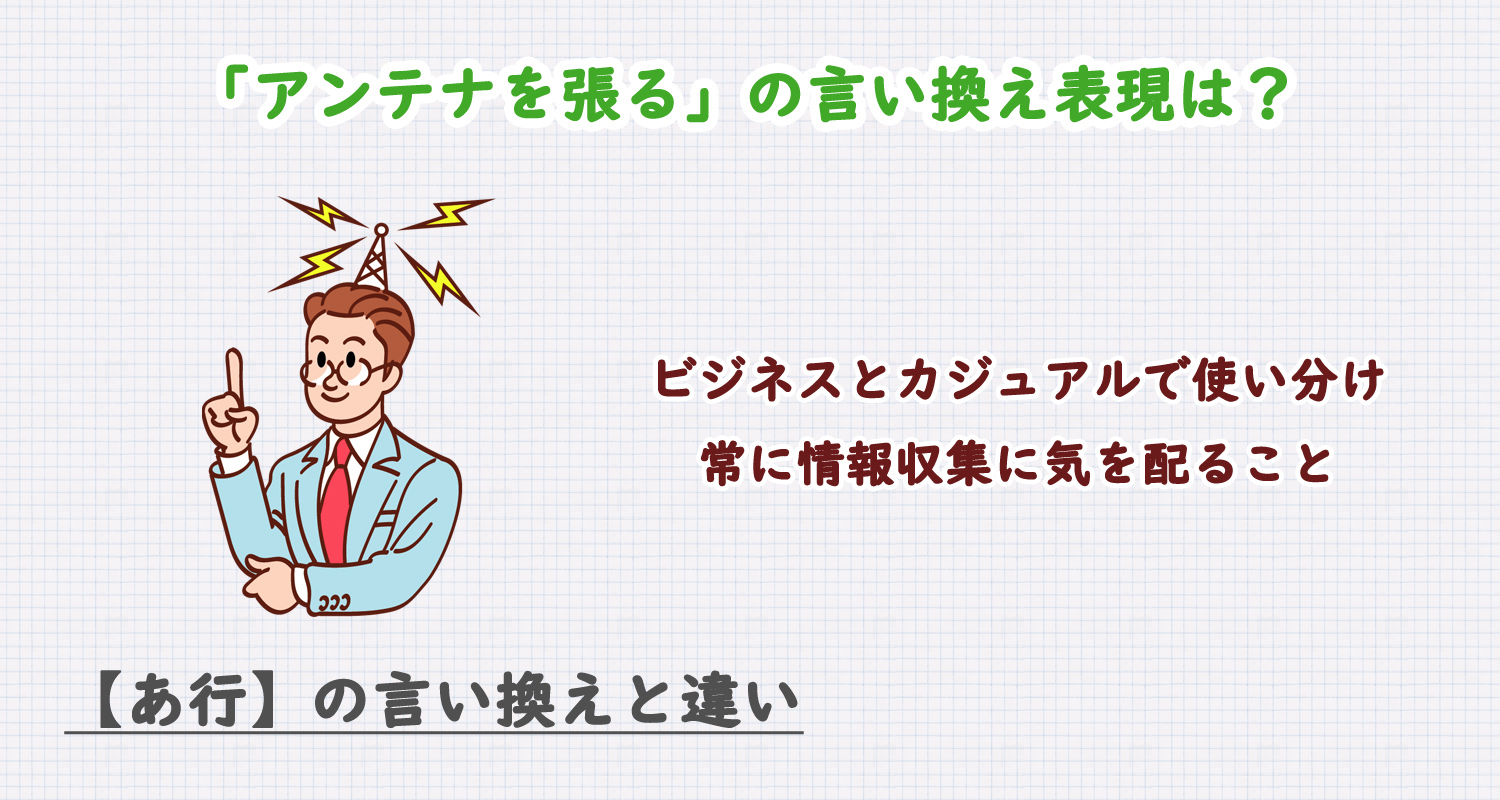 アンテナを張るの言い換え表現は？ビジネス・カジュアル別に解説！