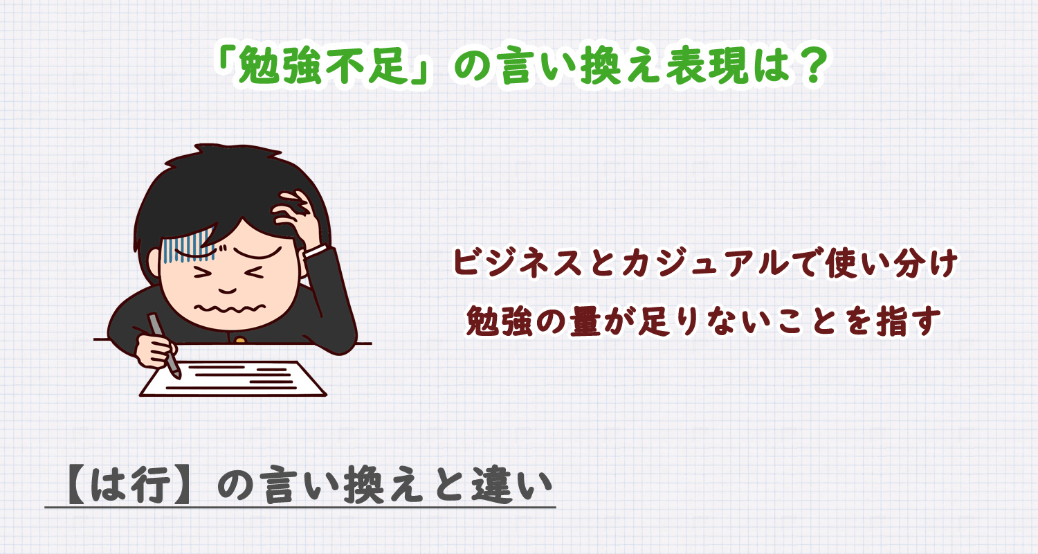 勉強不足の言い換え表現は？ビジネス・カジュアル別に解説！
