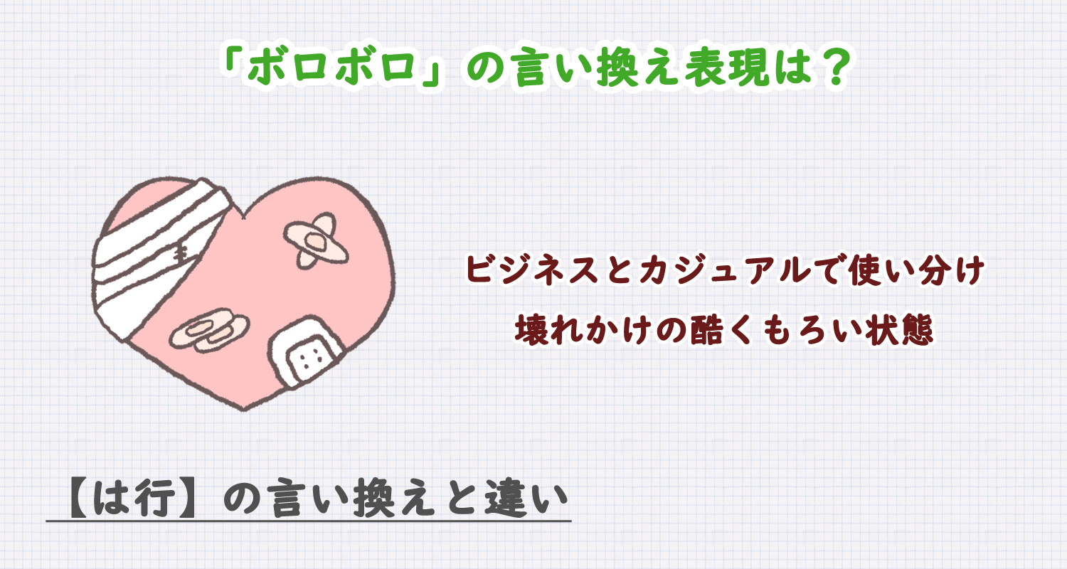 ボロボロの言い換え表現は？ビジネス・カジュアル別に解説！