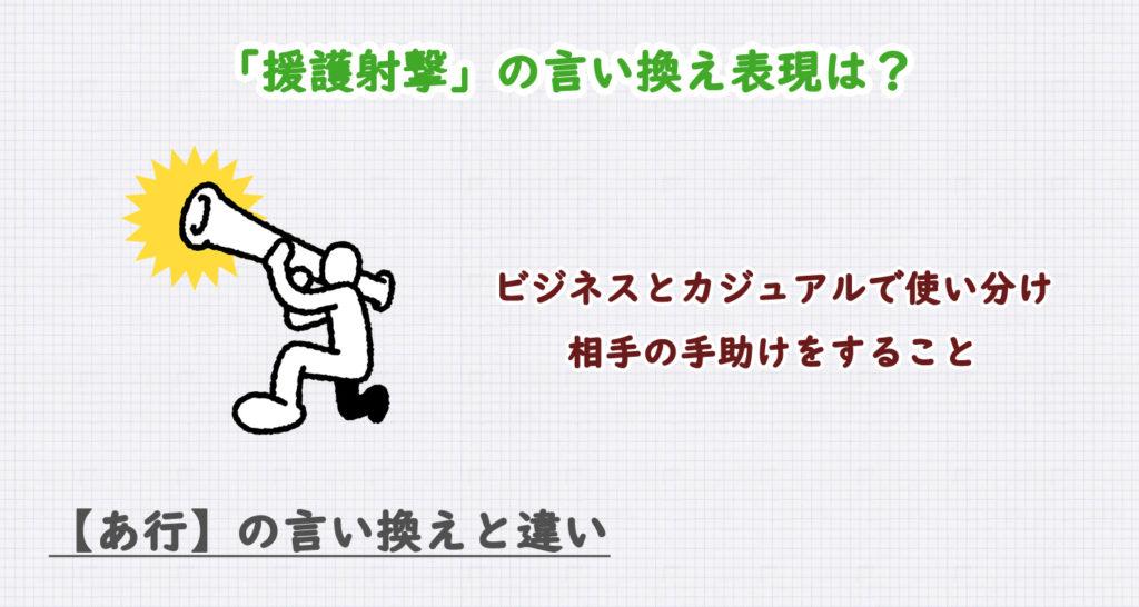 援護射撃の言い換え表現は？ビジネス・カジュアル別に解説！