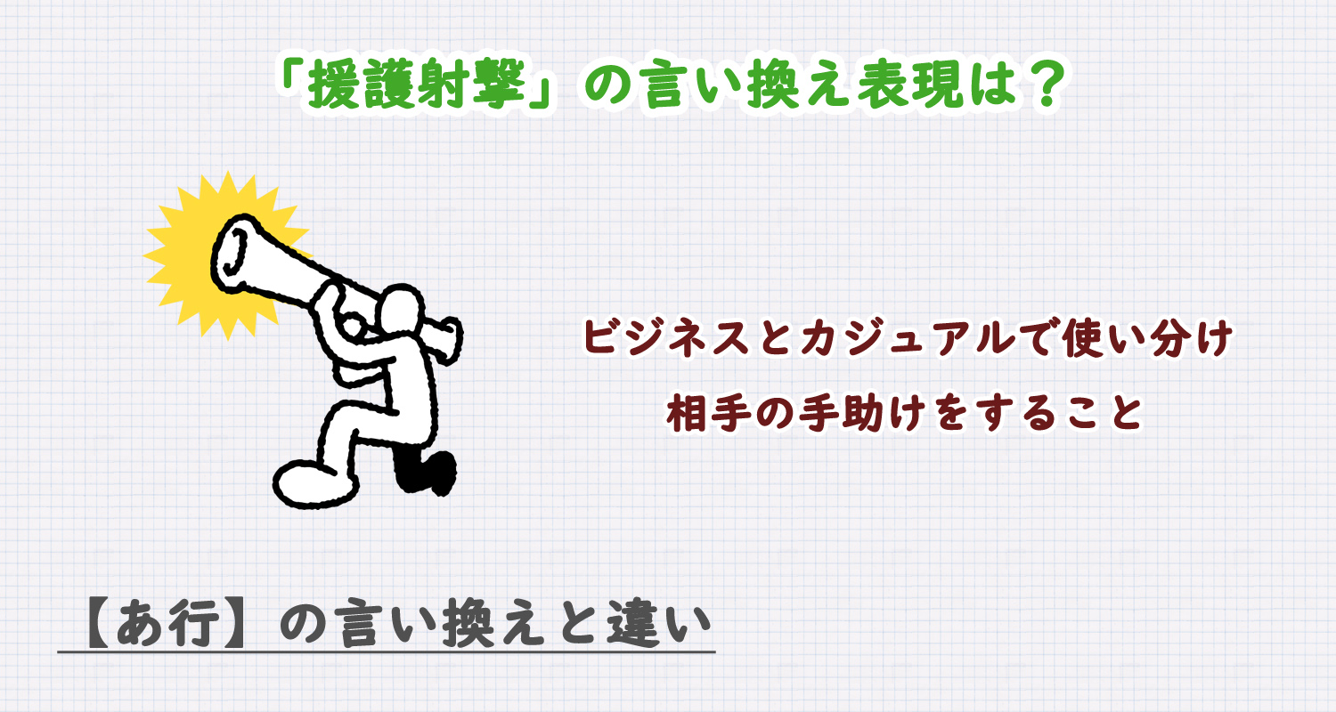援護射撃の言い換え表現は？ビジネス・カジュアル別に解説！