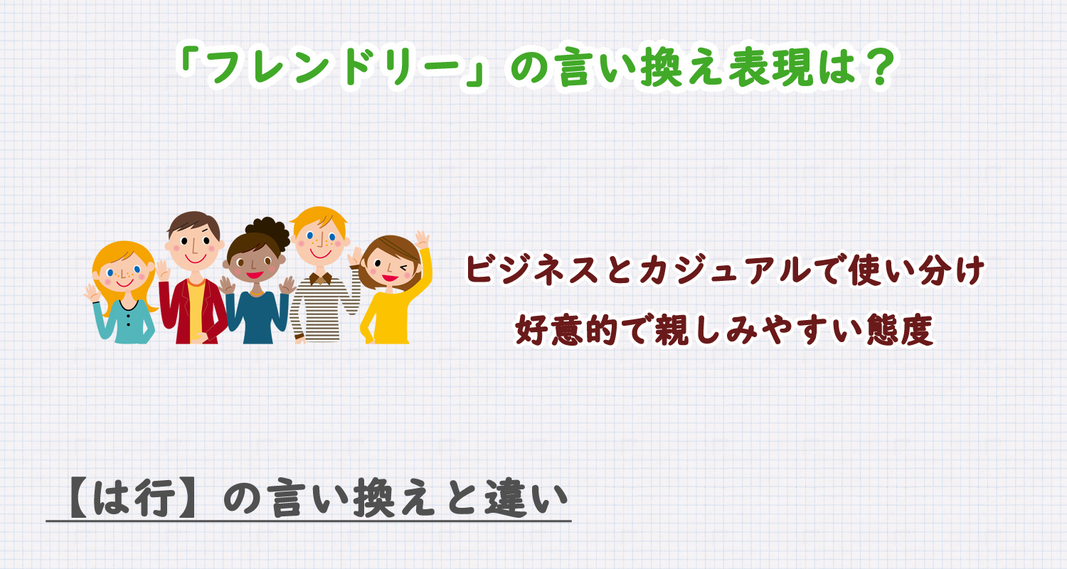 フレンドリーの言い換え表現は？ビジネス・カジュアル別に解説！