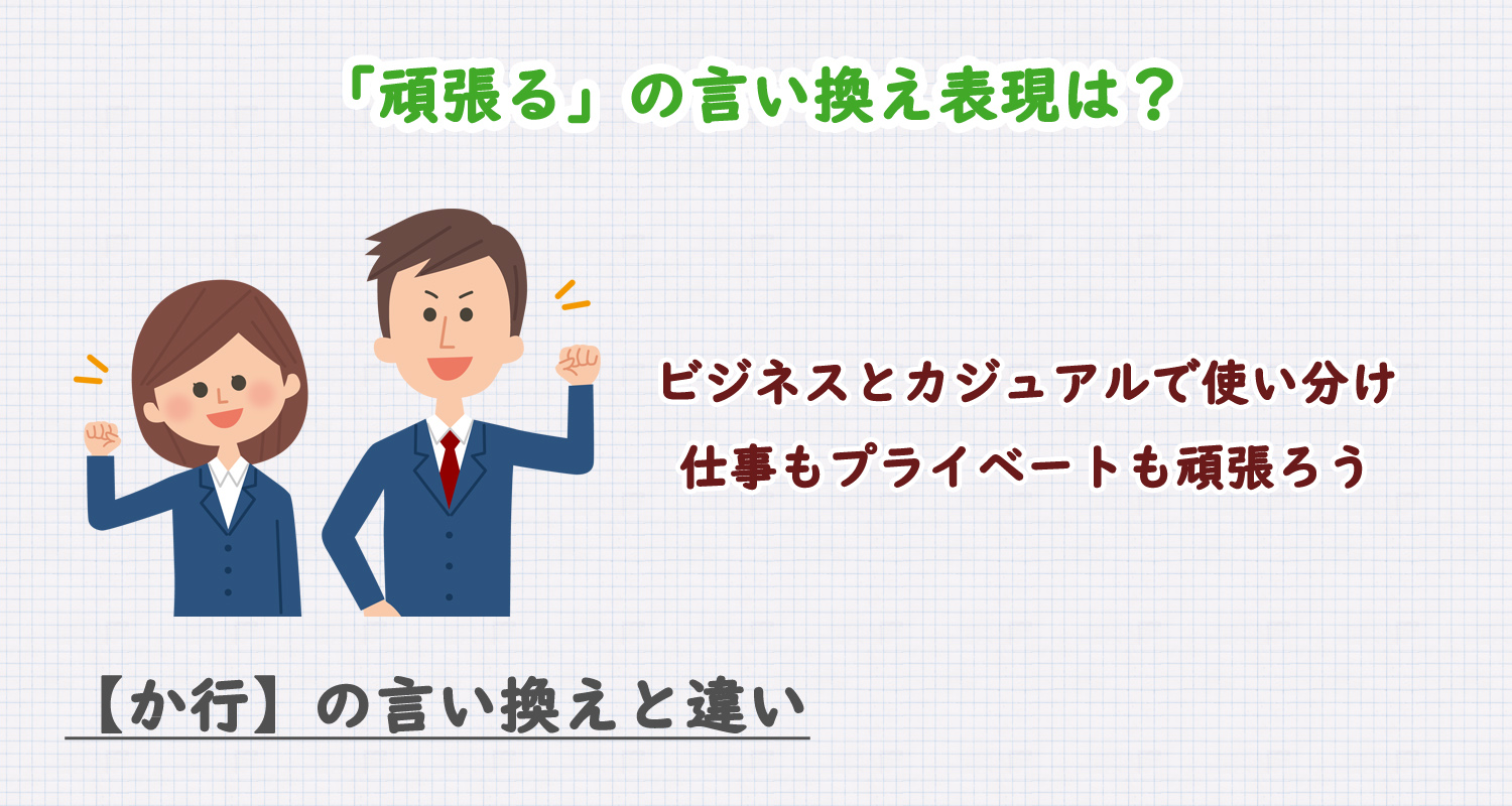 「頑張る」の言い換え表現は？ビジネス・カジュアル別に解説！