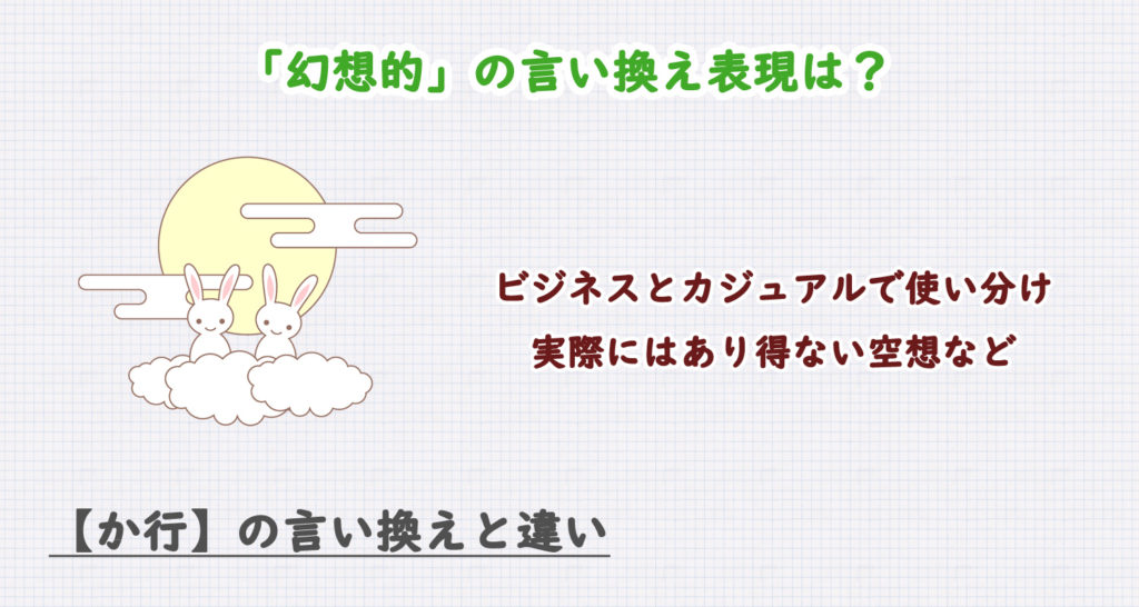 「幻想的」の言い換え表現は？ビジネス・カジュアル別に解説！