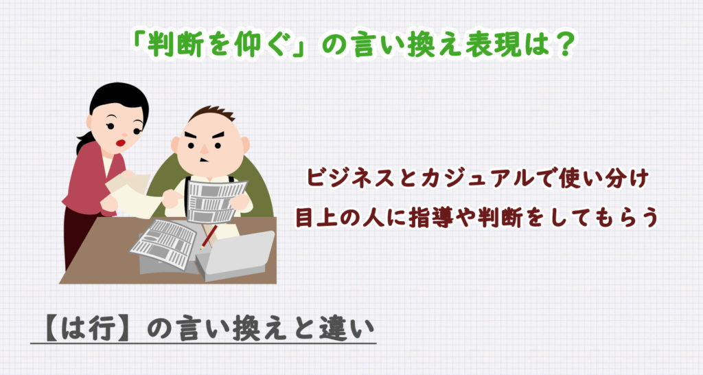判断を仰ぐの言い換え表現は？ビジネス・カジュアル別に解説！
