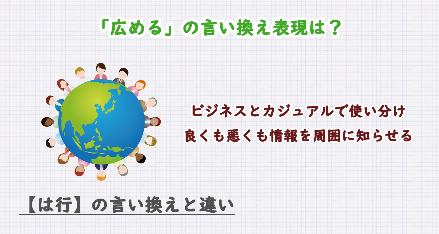 「広める」の言い換え表現は？ビジネス・カジュアル別に解説！