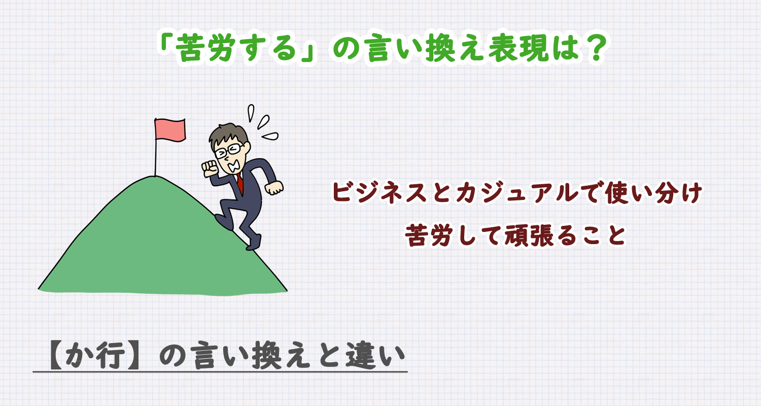 苦労するの言い換え表現は?ビジネス・カジュアル別に解説!