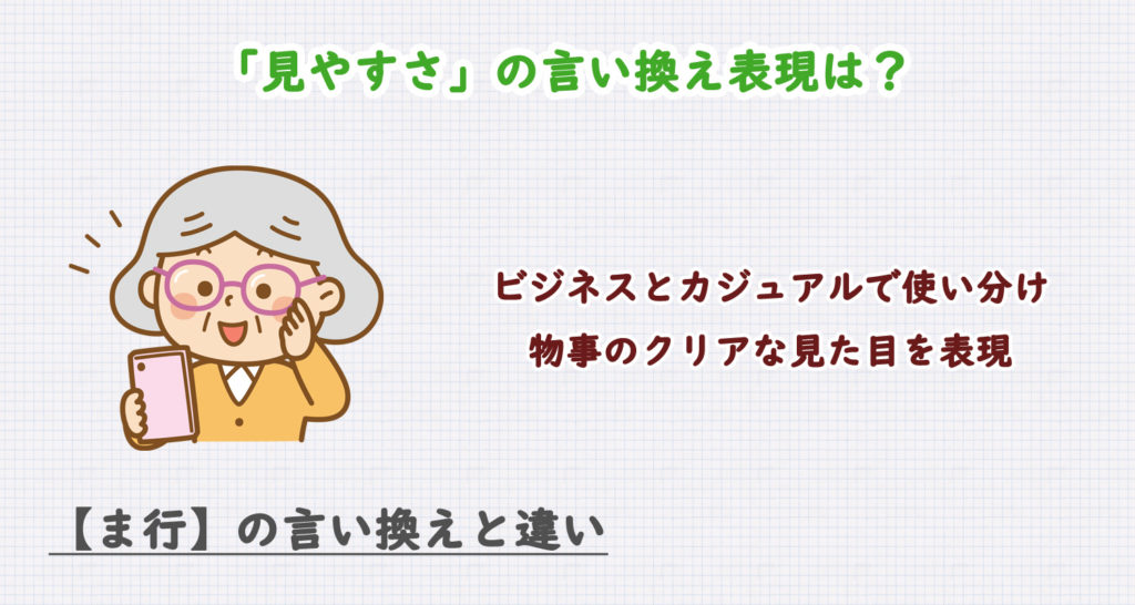 見やすさの言い換え表現は？ビジネス・カジュアル別に解説！