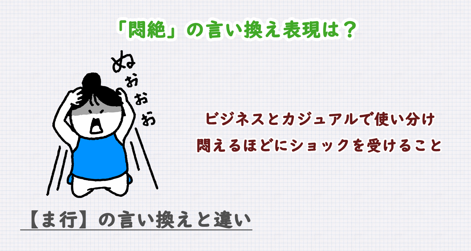 「悶絶」の言い換え表現は？ビジネス・カジュアル別に解説！