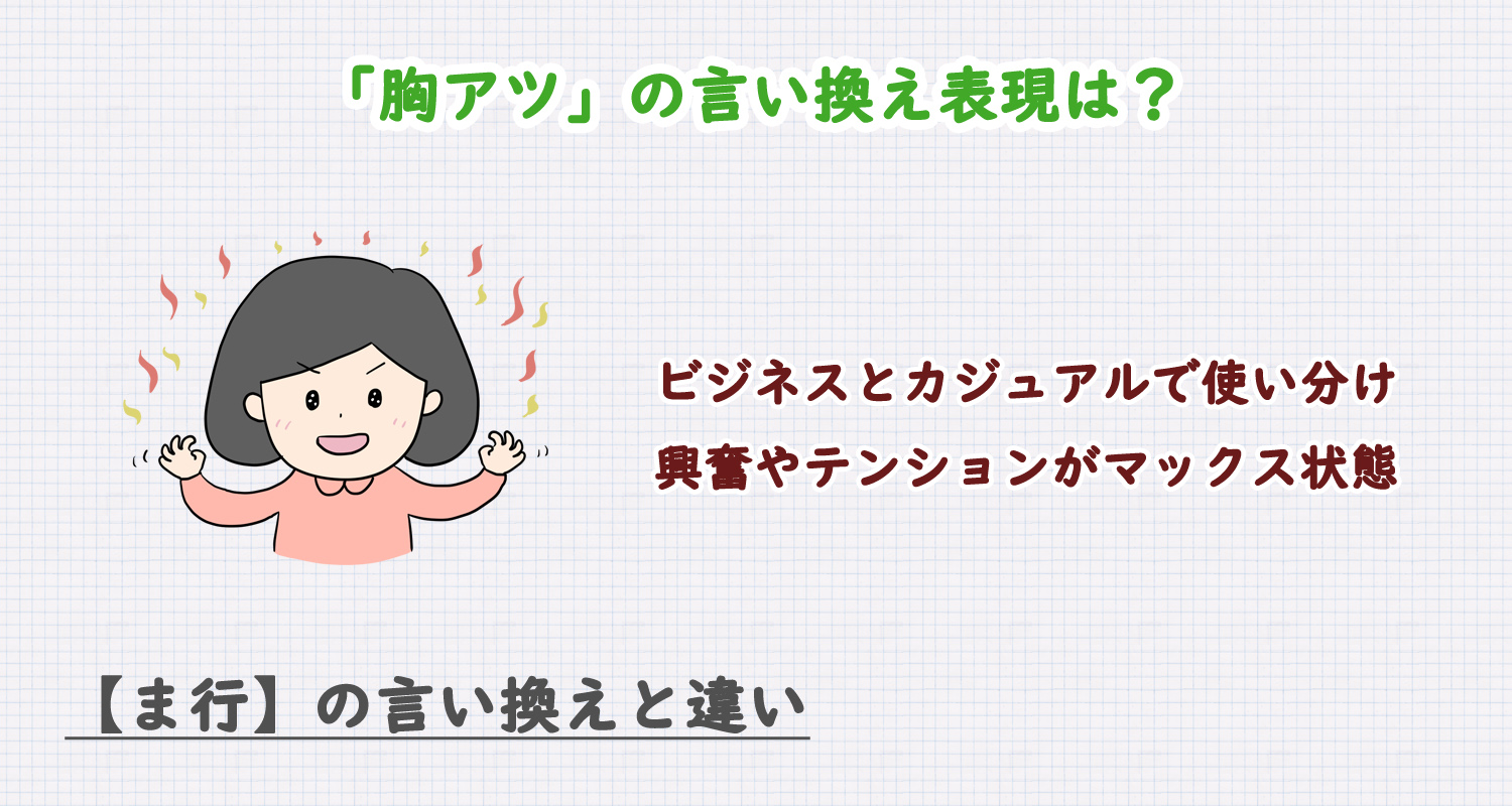 「胸アツ」の言い換え表現は？ビジネス・カジュアル別に解説！