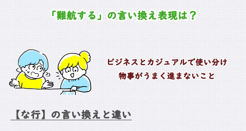 難航するの言い換え表現は？ビジネス・カジュアル別に解説！