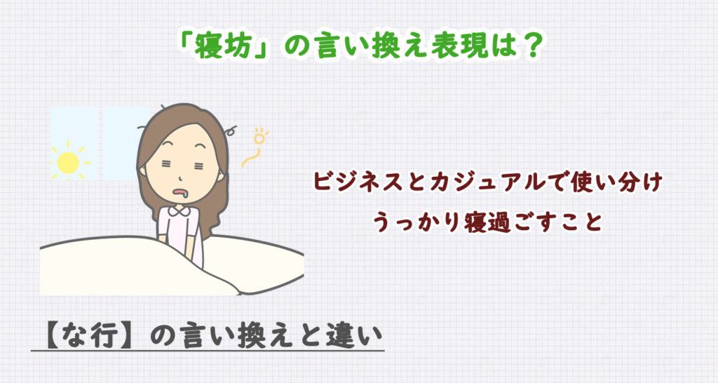 「寝坊」の言い換え表現は？ビジネス・カジュアル別に解説！