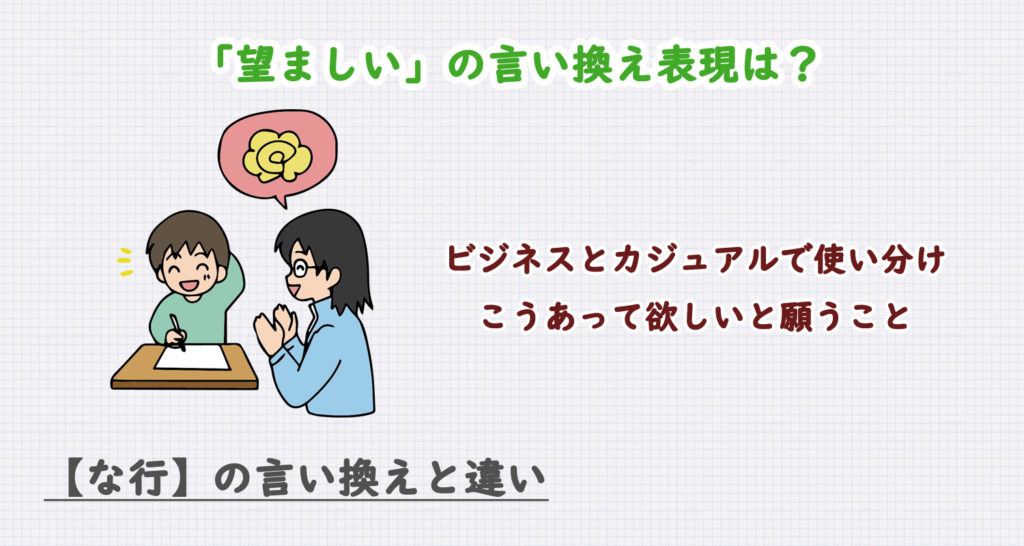 望ましいの言い換え表現は？ビジネス・カジュアル別に解説！