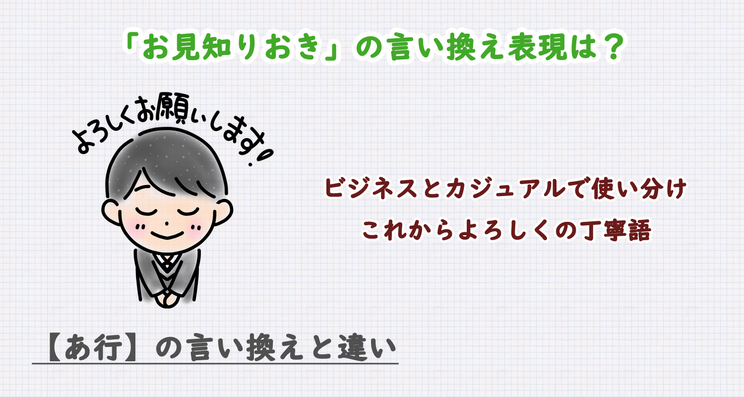 お見知りおきの言い換え表現は？ビジネス・カジュアル別に解説！