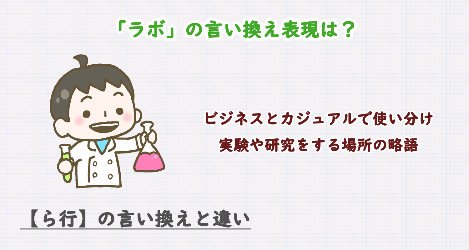 「ラボ」の言い換え表現は？ビジネス・カジュアル別に解説！