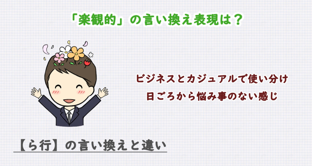 「楽観的」の言い換え表現は？ビジネス・カジュアル別に解説！