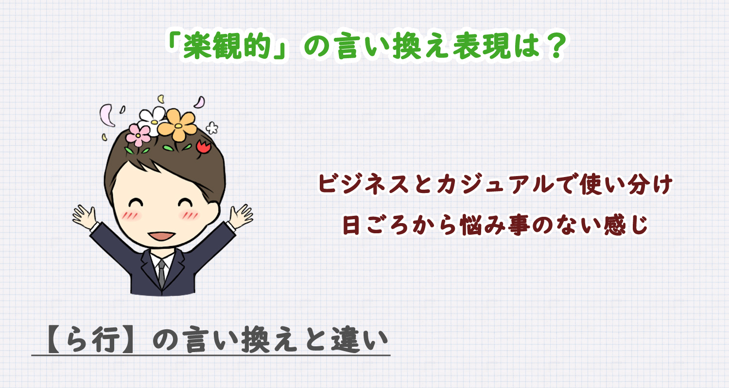「楽観的」の言い換え表現は？ビジネス・カジュアル別に解説！