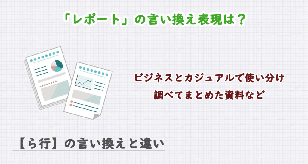 レポートの言い換え表現は？ビジネス・カジュアル別に解説！